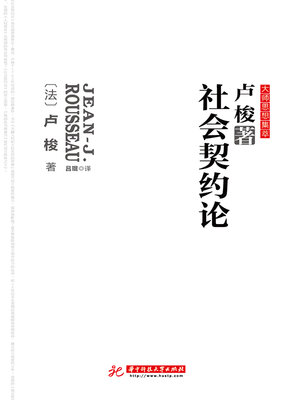 cover image of 社会契约论